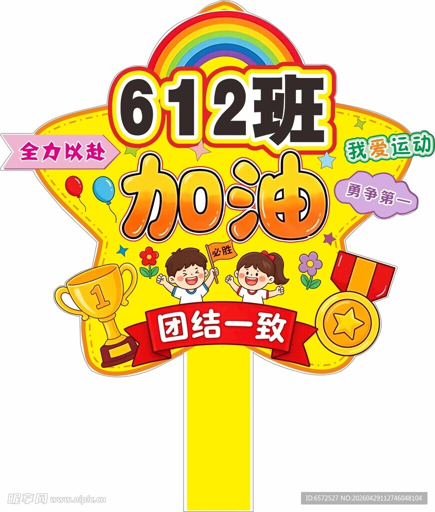 运动会班级手举牌 