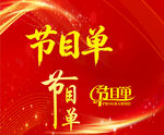 节目单字体设计