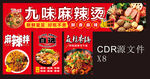 九味麻辣烫宣传