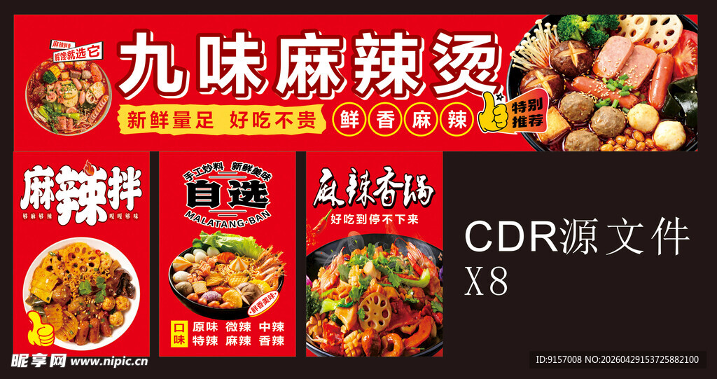 九味麻辣烫宣传