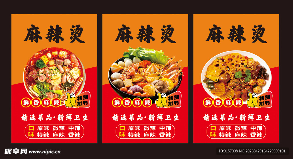 麻辣烫海报 