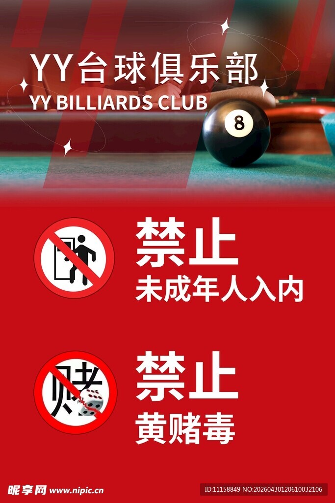台球俱乐部禁止海报