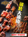 烤大油边