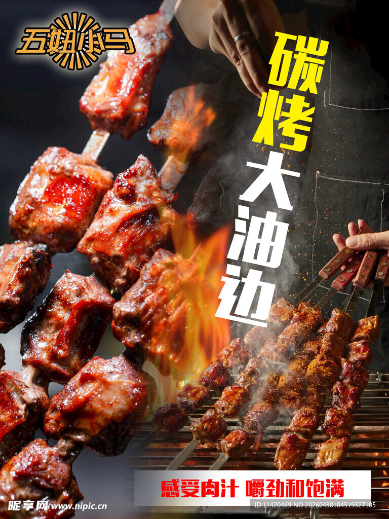 烤大油边