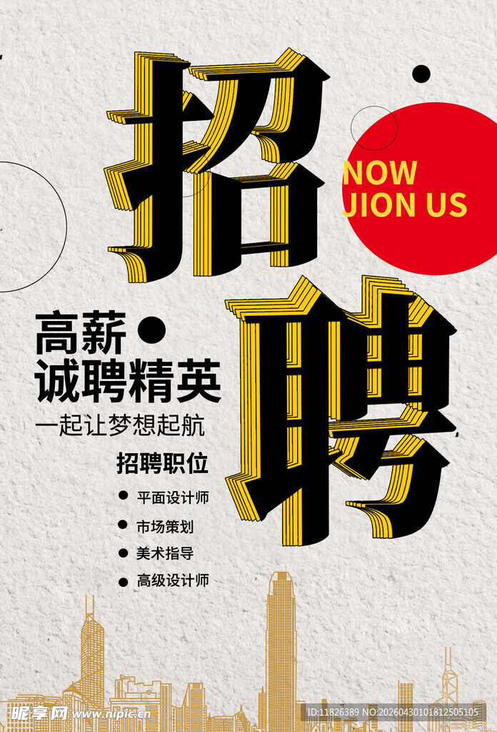 高薪诚聘精英