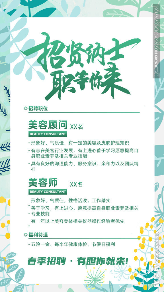 绿色清新校园招聘海报
