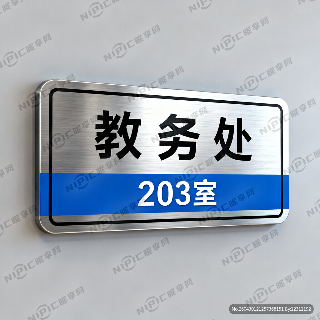 学校行政办公楼门牌设计