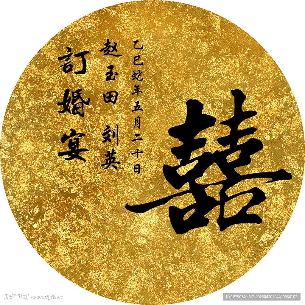 金色订婚 