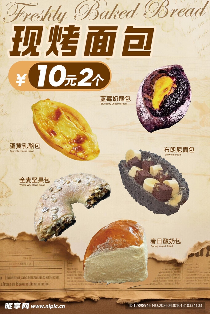 现烤面包