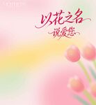 以花之名诉说爱意