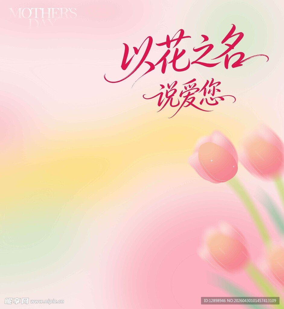 以花之名诉说爱意