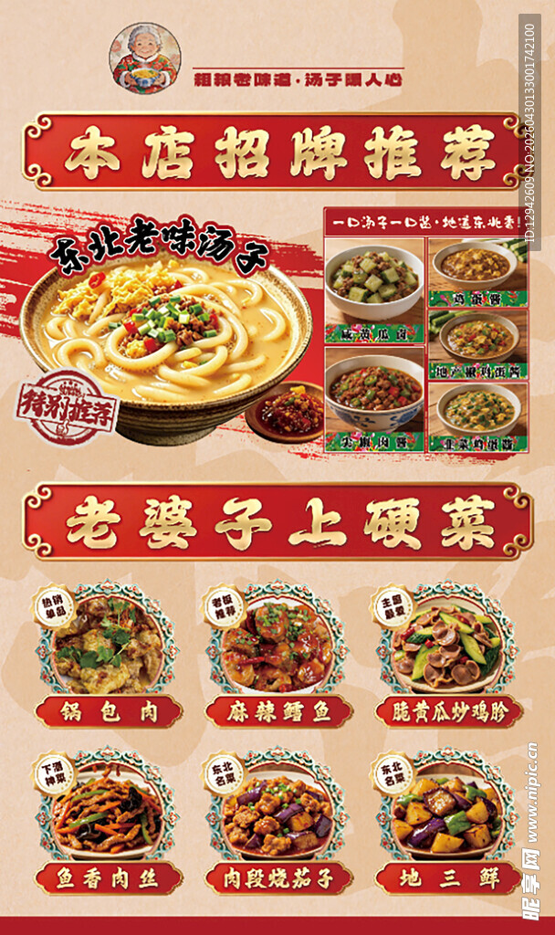 东北汤子 促销海报