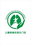儿童哮喘标准化门诊 标志