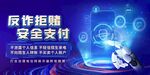 反诈拒赌安全支付宣传图