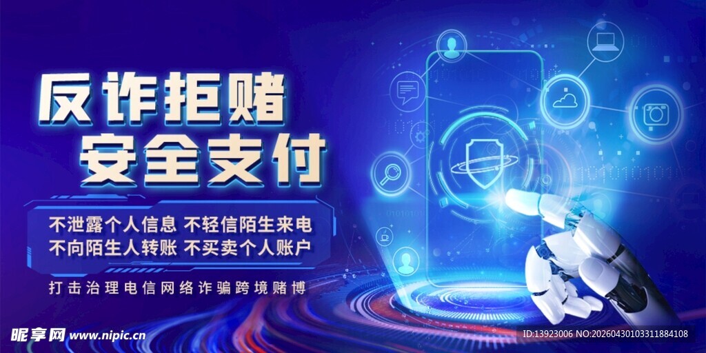 反诈拒赌安全支付宣传图
