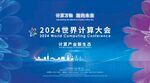 2024世界计算大会宣传海报