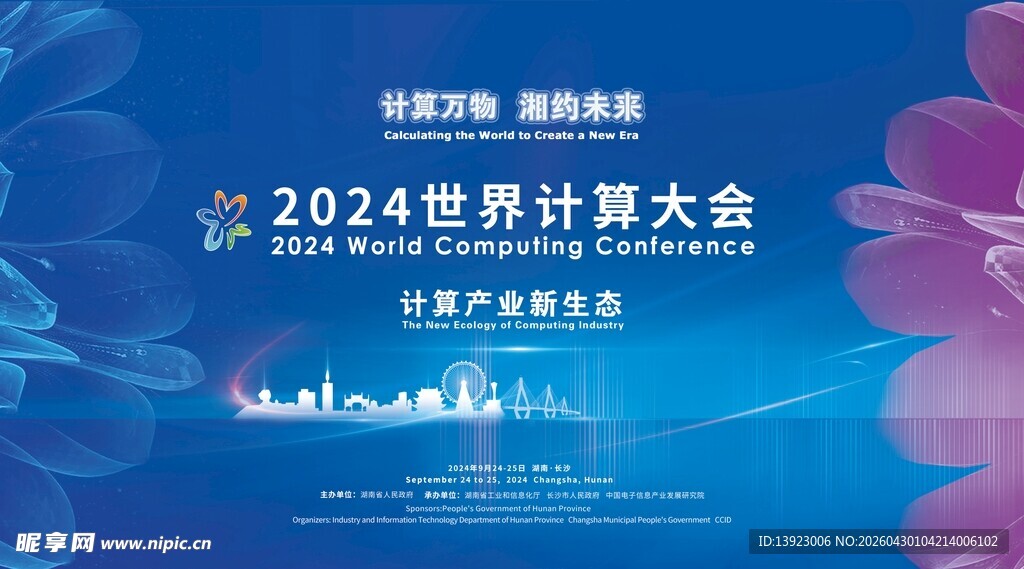 2024世界计算大会宣传海报