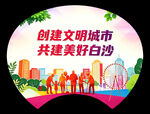 创建文明城市 美好白沙
