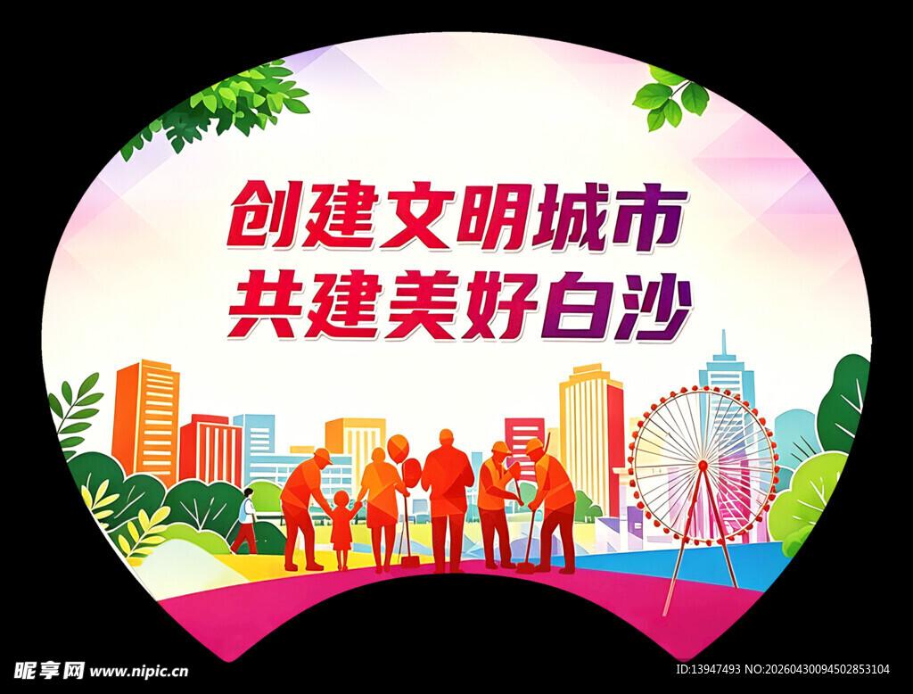 创建文明城市 美好白沙