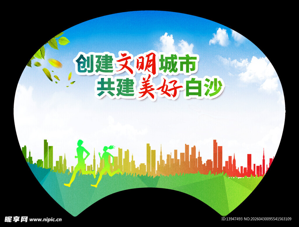 创建文明城市共美好白沙