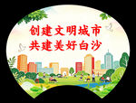 创建文明城市共建白沙