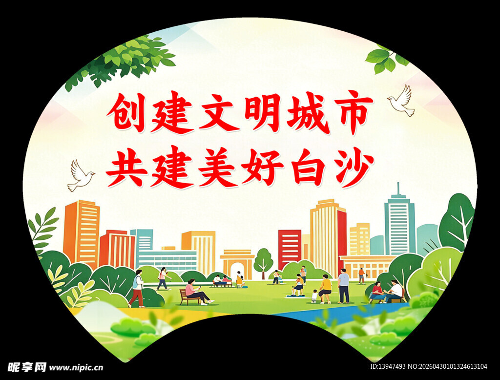 创建文明城市共建白沙
