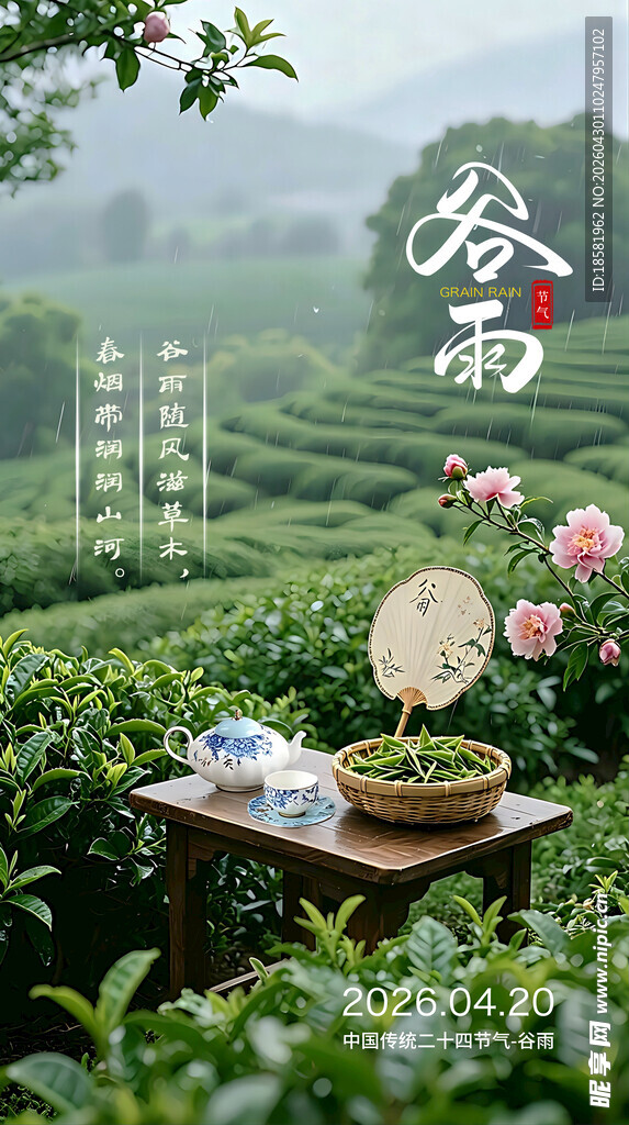 谷雨 节气海报