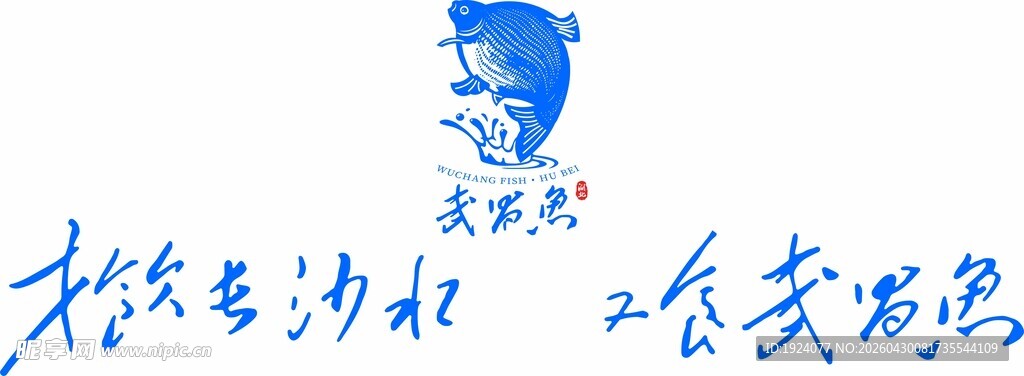 武昌鱼集团标志