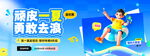 顽皮一夏勇敢去浪游泳海报