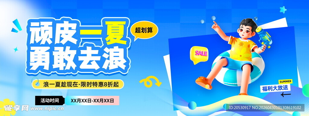 顽皮一夏勇敢去浪游泳海报