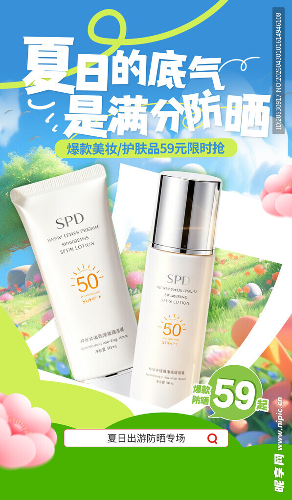 夏日防晒护肤品特惠