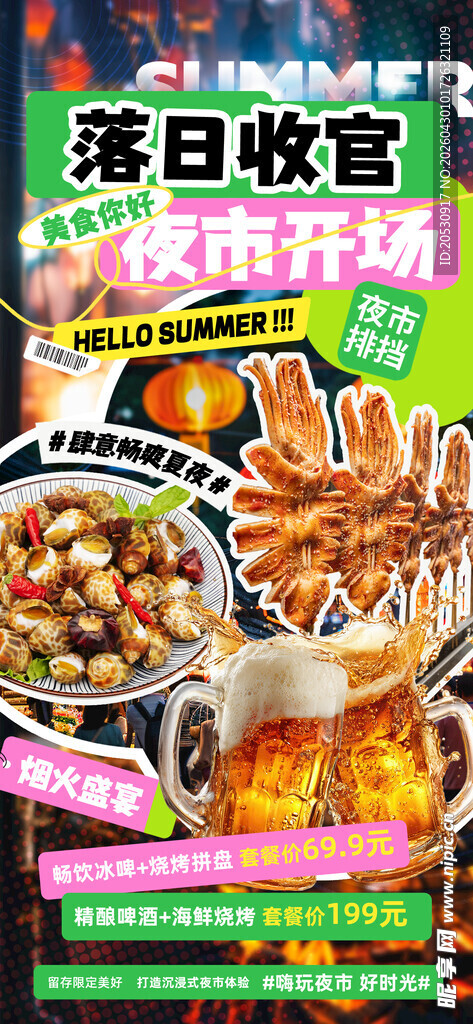 夜市宣发海报