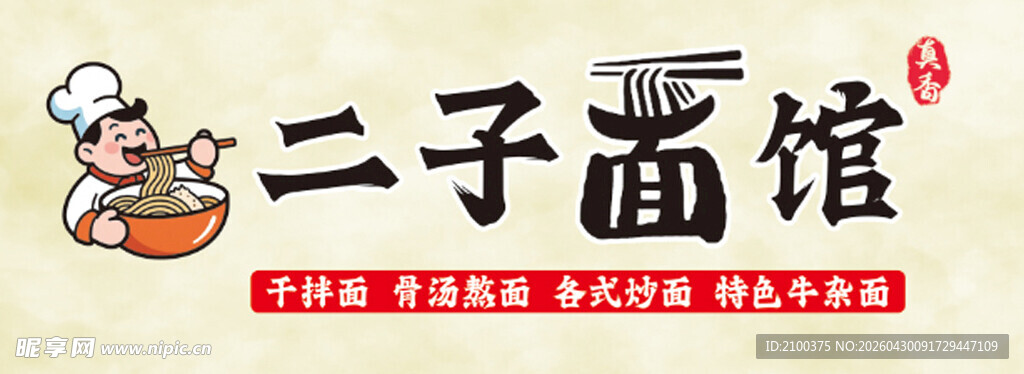 二子面馆招牌图