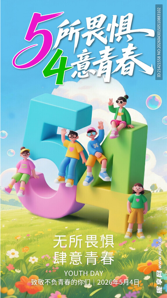 54青春海报