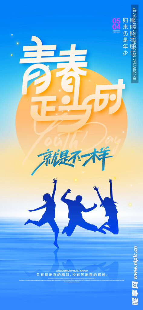 青春正当时 54节青年节海报