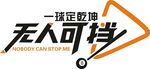 无人可挡