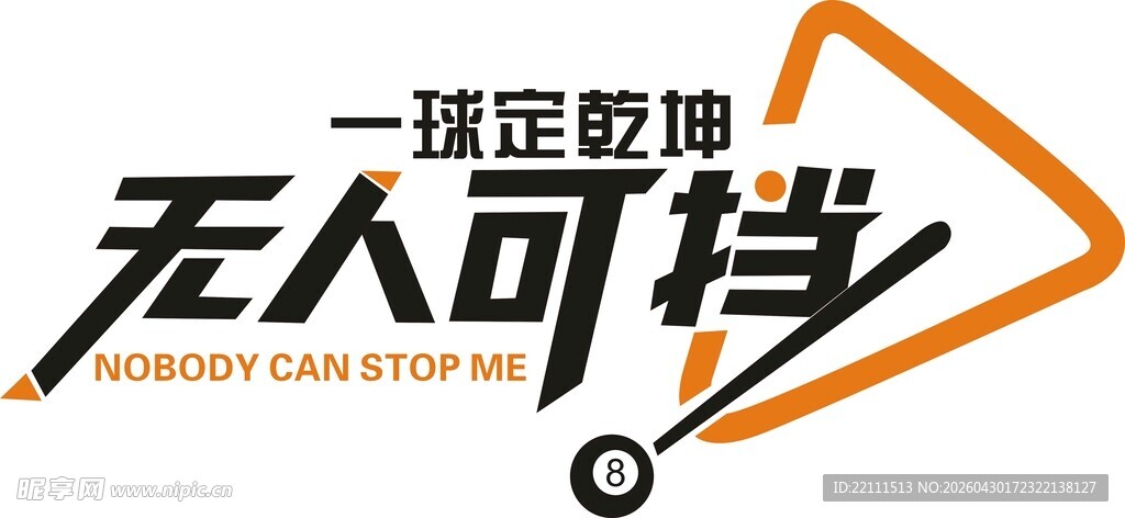 无人可挡