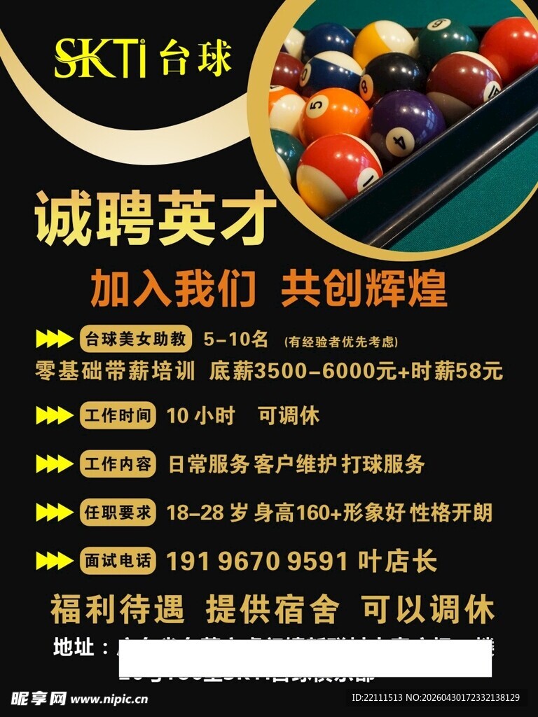 台球招聘 诚聘海报