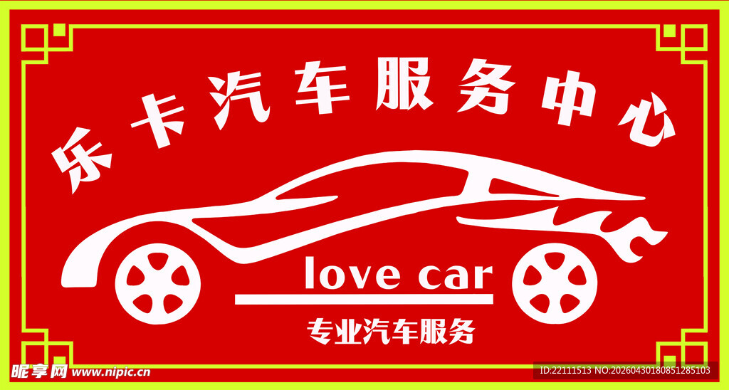 乐车汽车服务中心标志