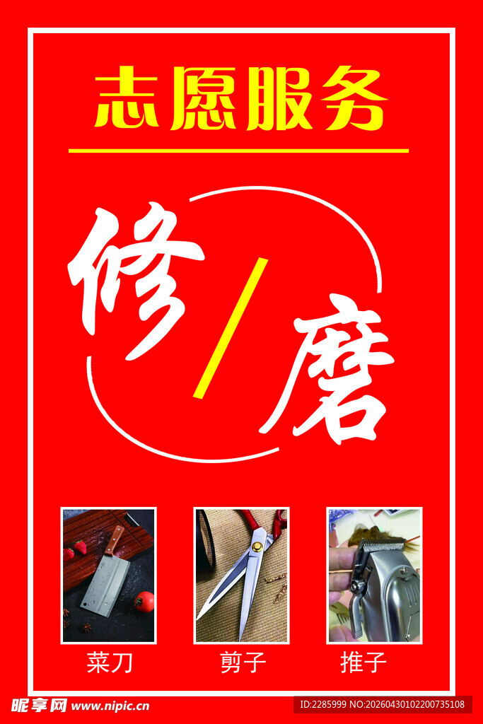 志愿服务之修磨 剪子 菜刀  