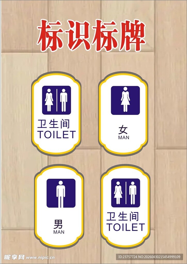 卫生间标识标牌展示
