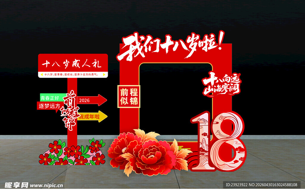 18岁成人礼打卡点
