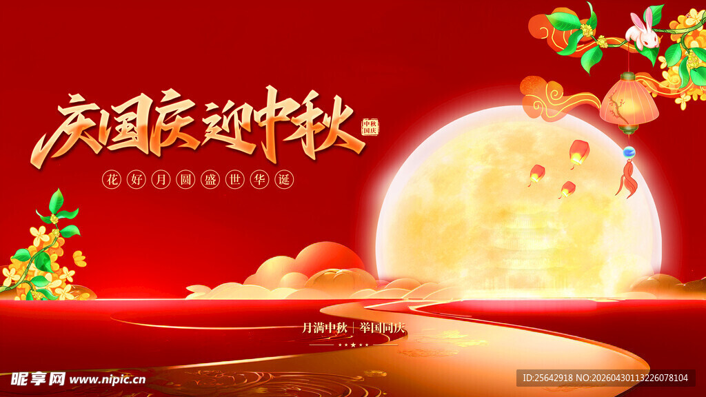 国庆中秋双节喜庆画面