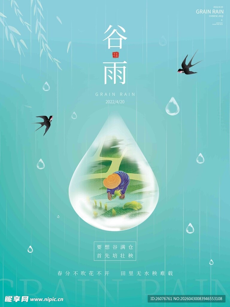 谷雨海报 