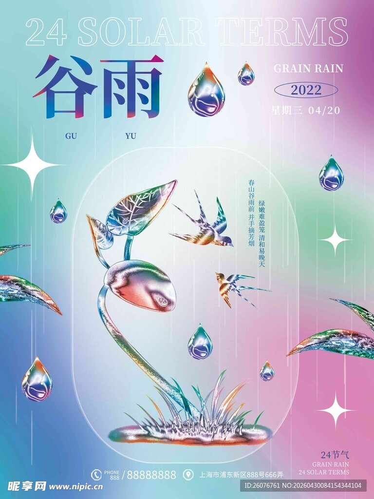 谷雨海报