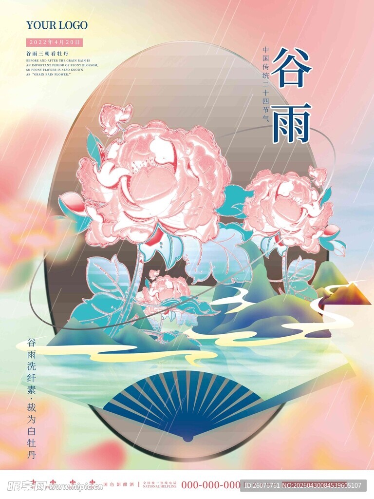 谷雨海报 