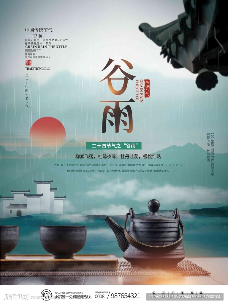 谷雨海报