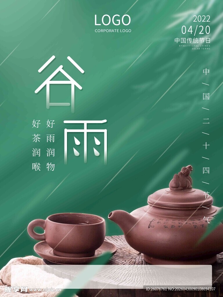 谷雨海报