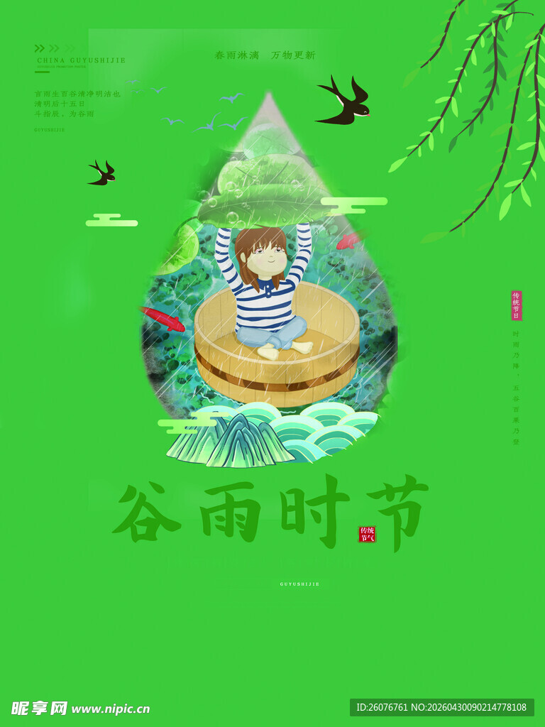 谷雨海报 