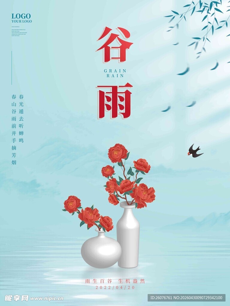 谷雨海报 